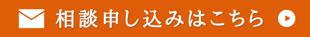 ご相談・お問い合わせはこちらからボタン