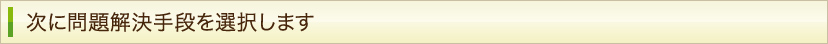 次に問題解決手段を選択します